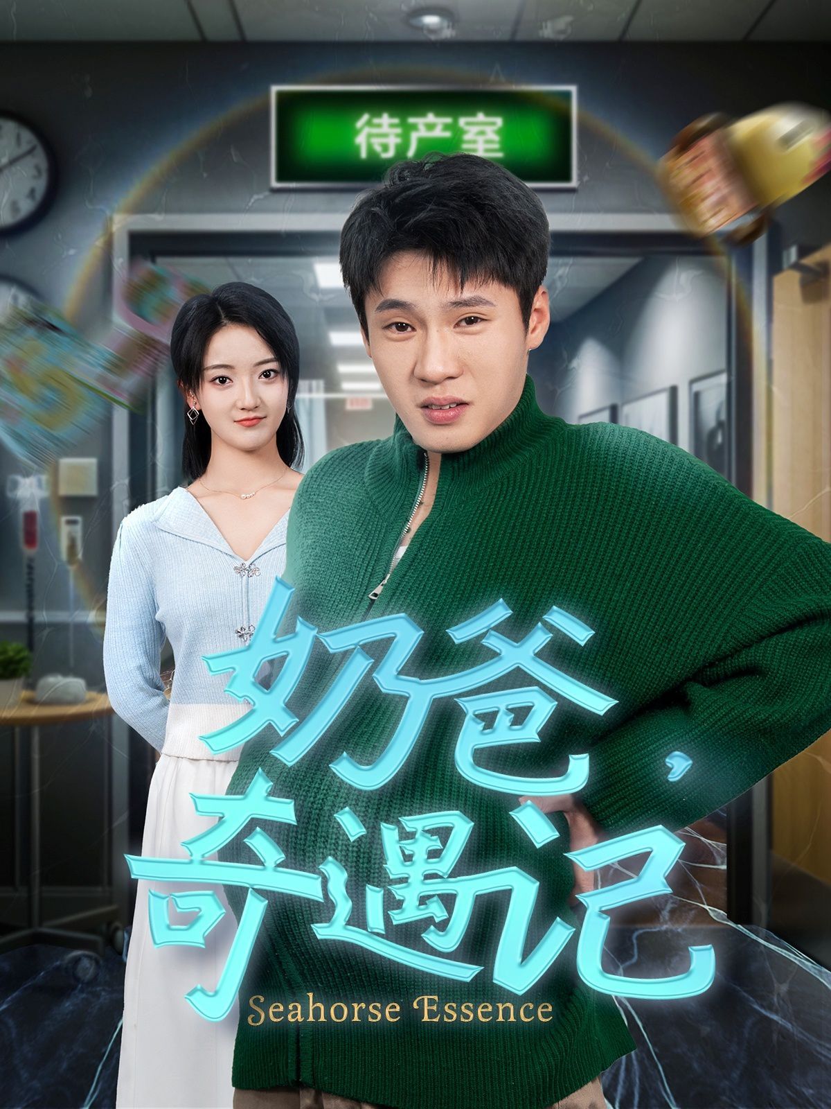 《奶爸奇遇记》海报