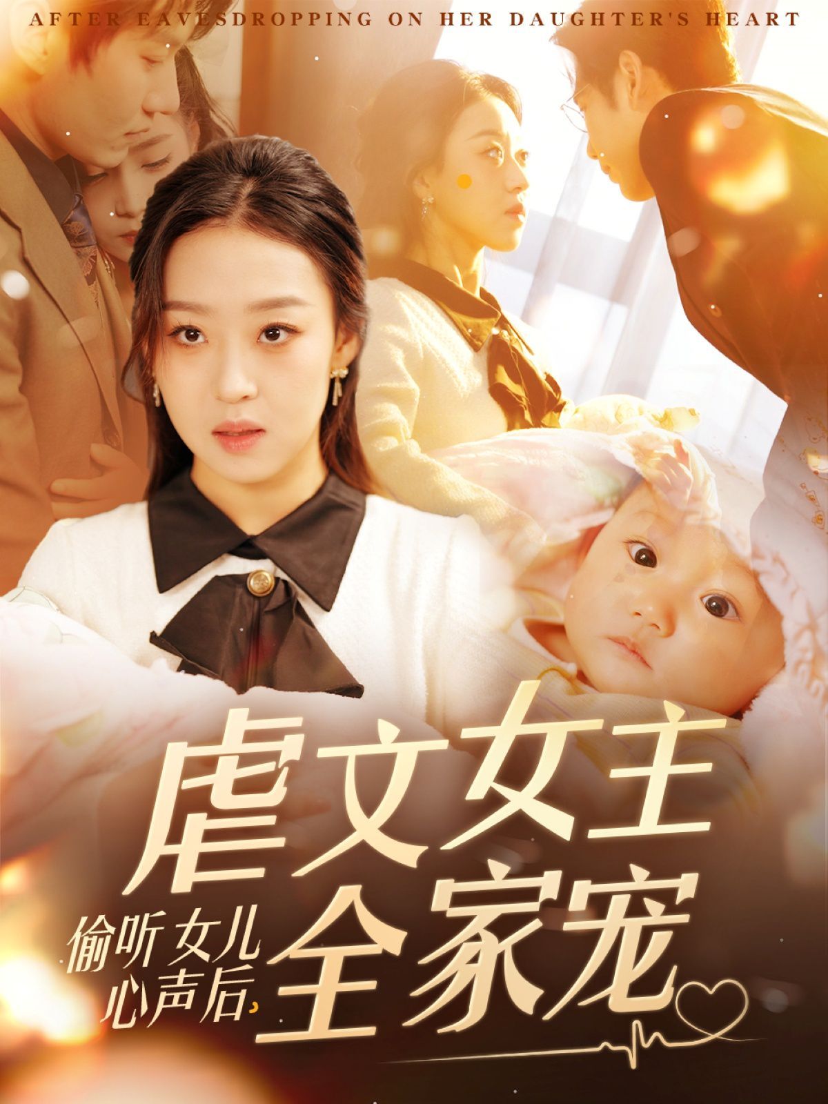 《偷听女儿心声后，虐文女主全家宠》海报