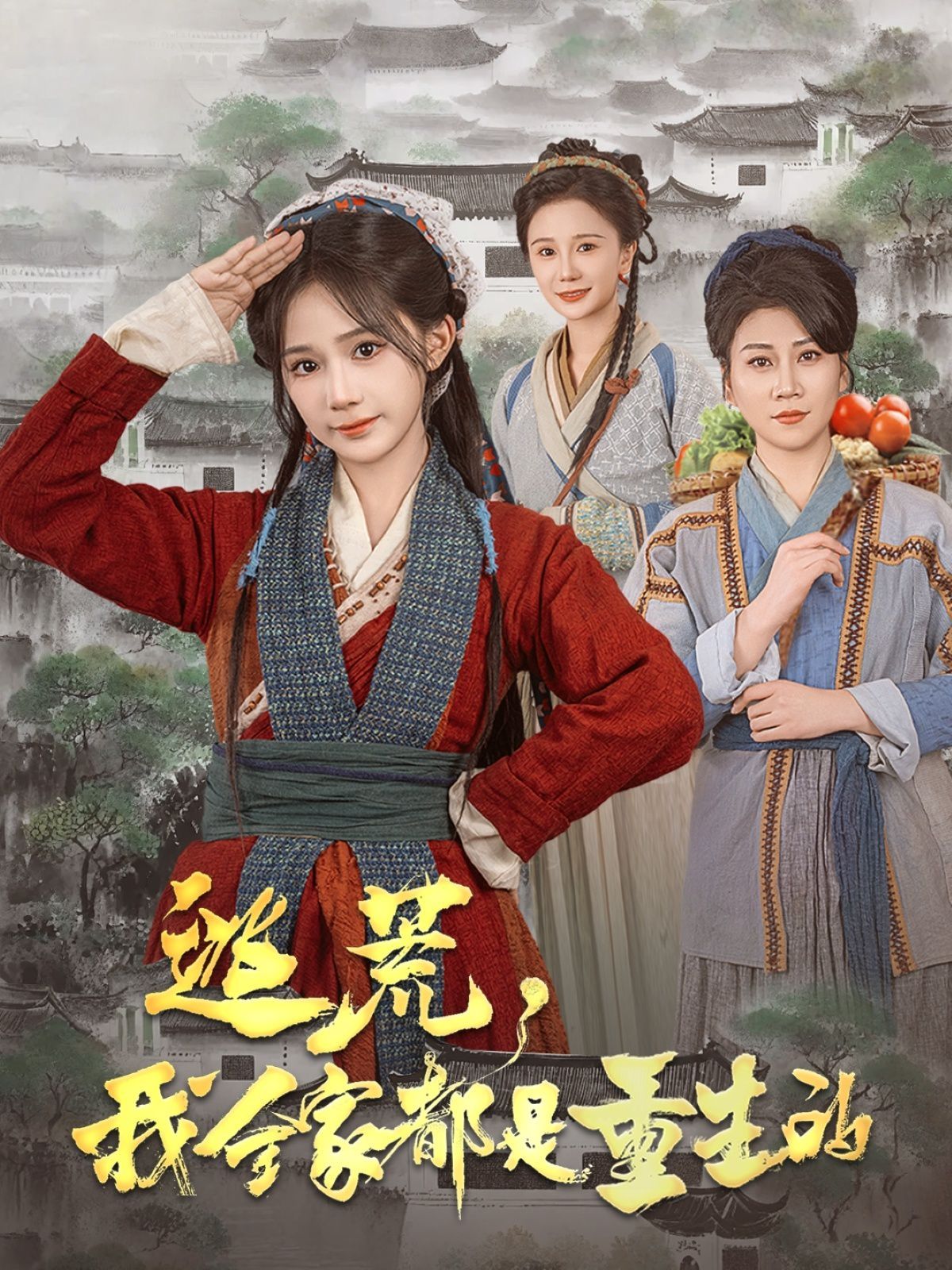 《逃荒，我全家都是重生的》海报