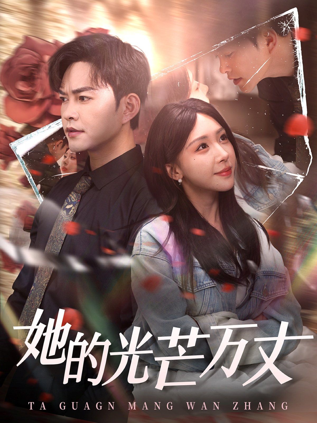 《她的光芒万丈》海报