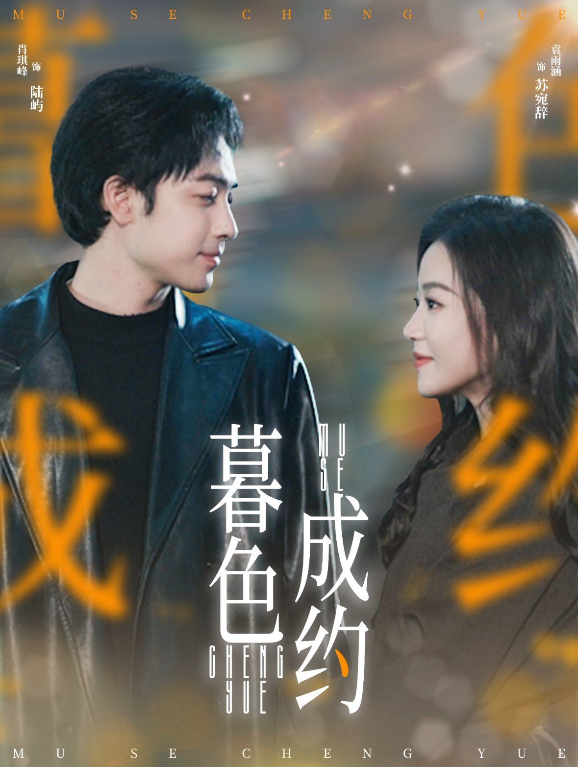 《暮色成约》海报
