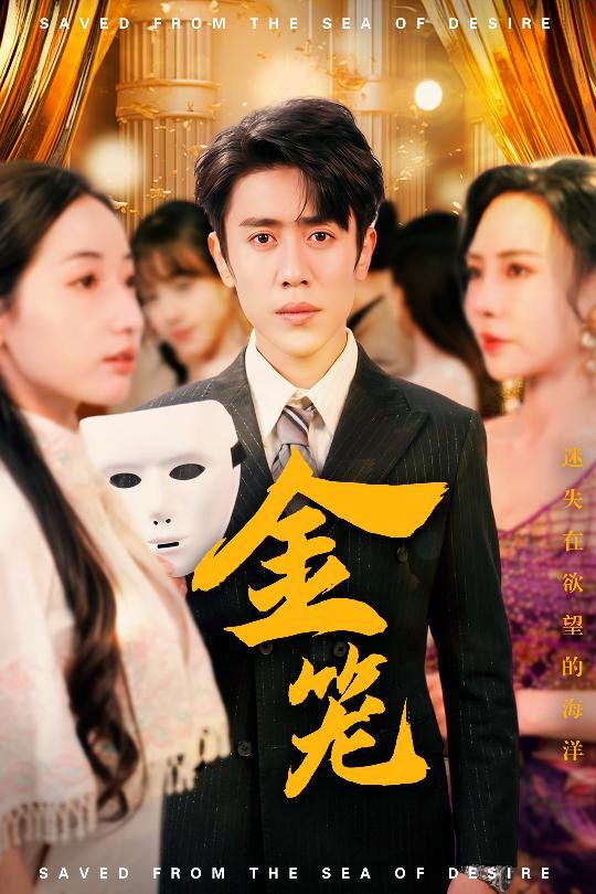 《金笼》海报