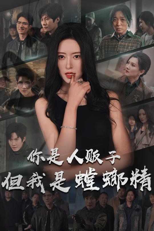 《你是人贩子但我是螳螂精》海报