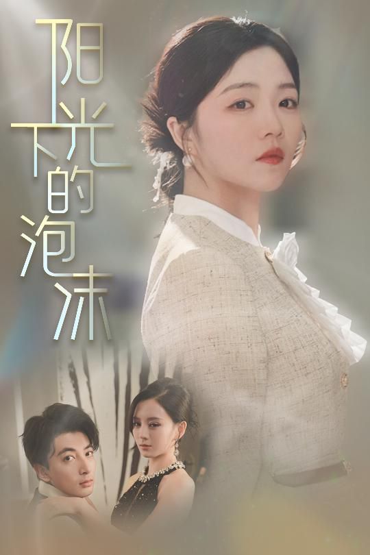 《阳光下的泡沫》海报