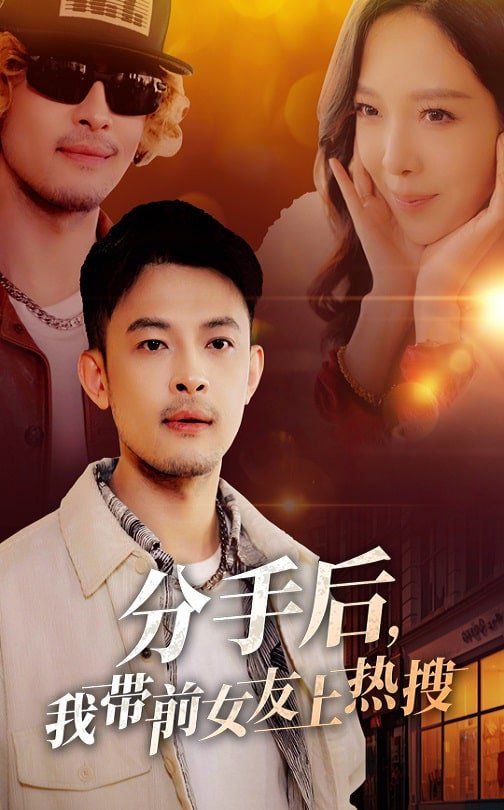 《分手后，我带前女友上热搜》海报