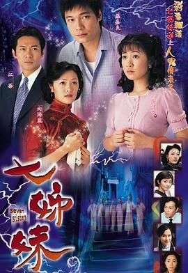 《七姊妹-普通话》海报