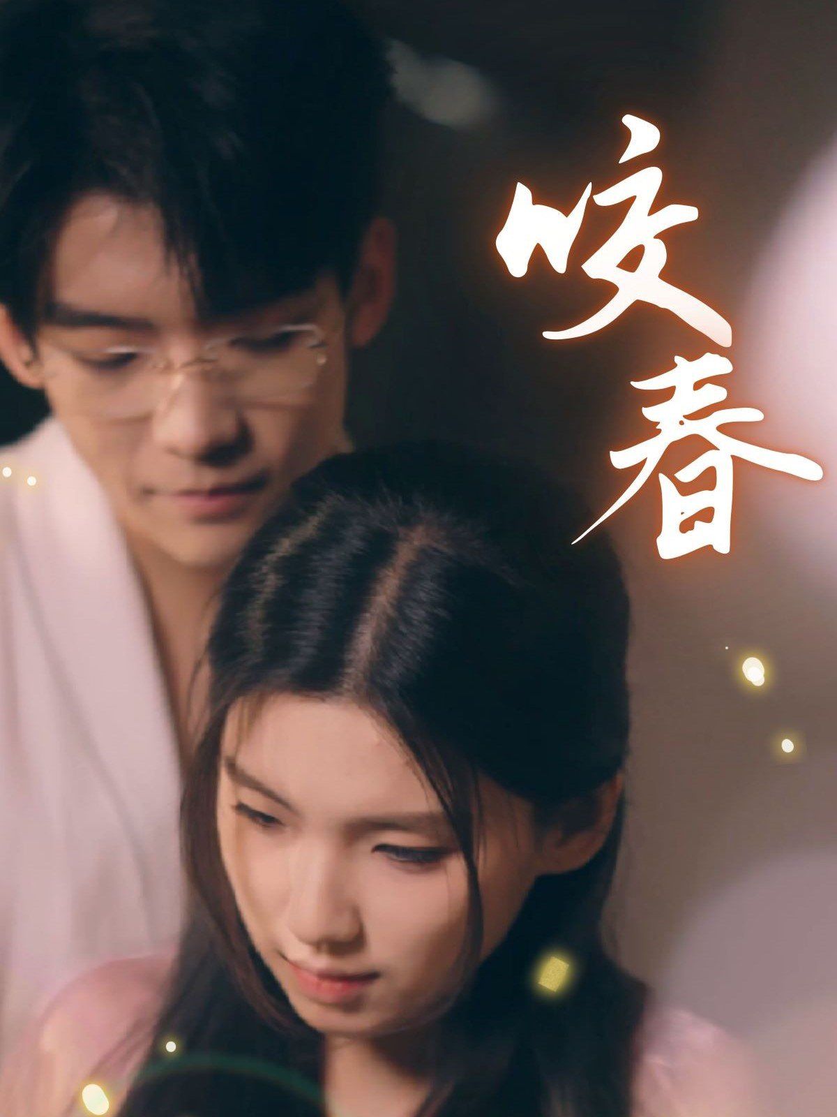 《咬春》海报