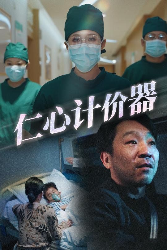 《仁心计价器》海报