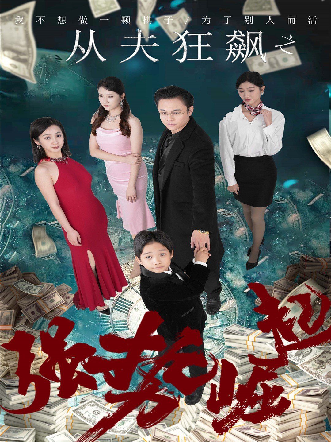 《从夫狂飙之强势崛起》海报