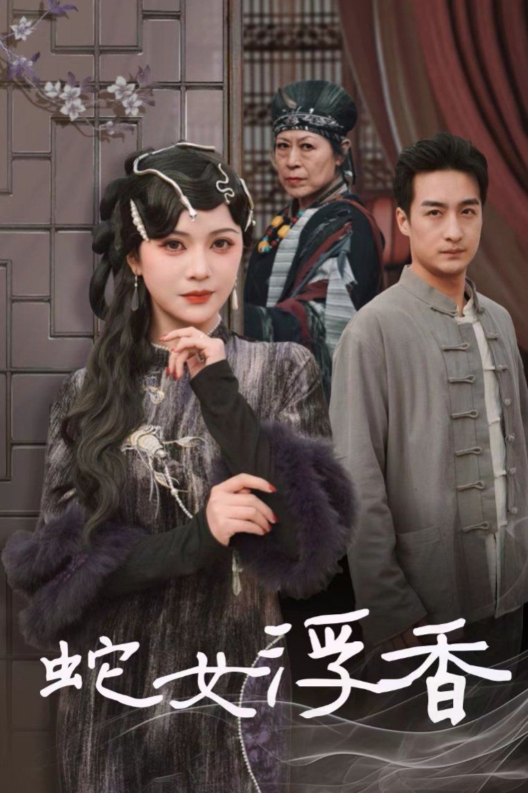 《蛇女浮香(青鳞烟雨戏平生)》海报