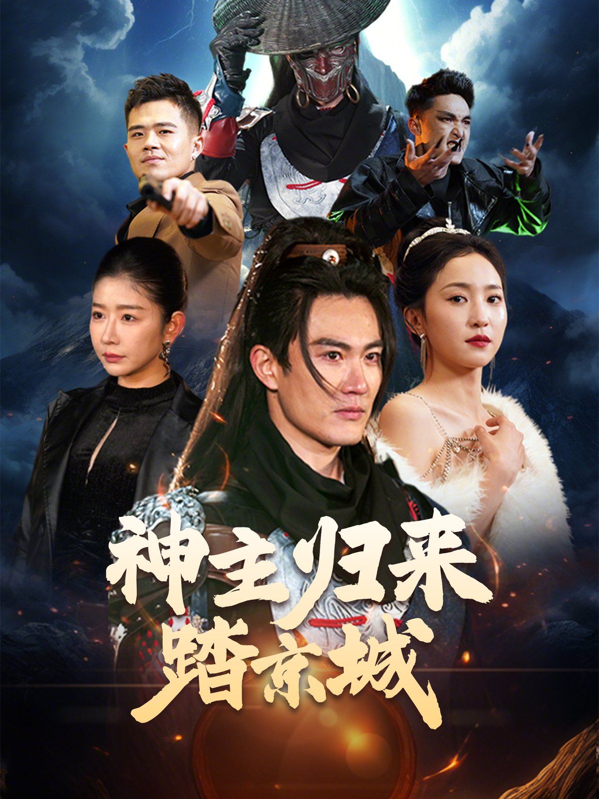 《神主归来踏京城》海报