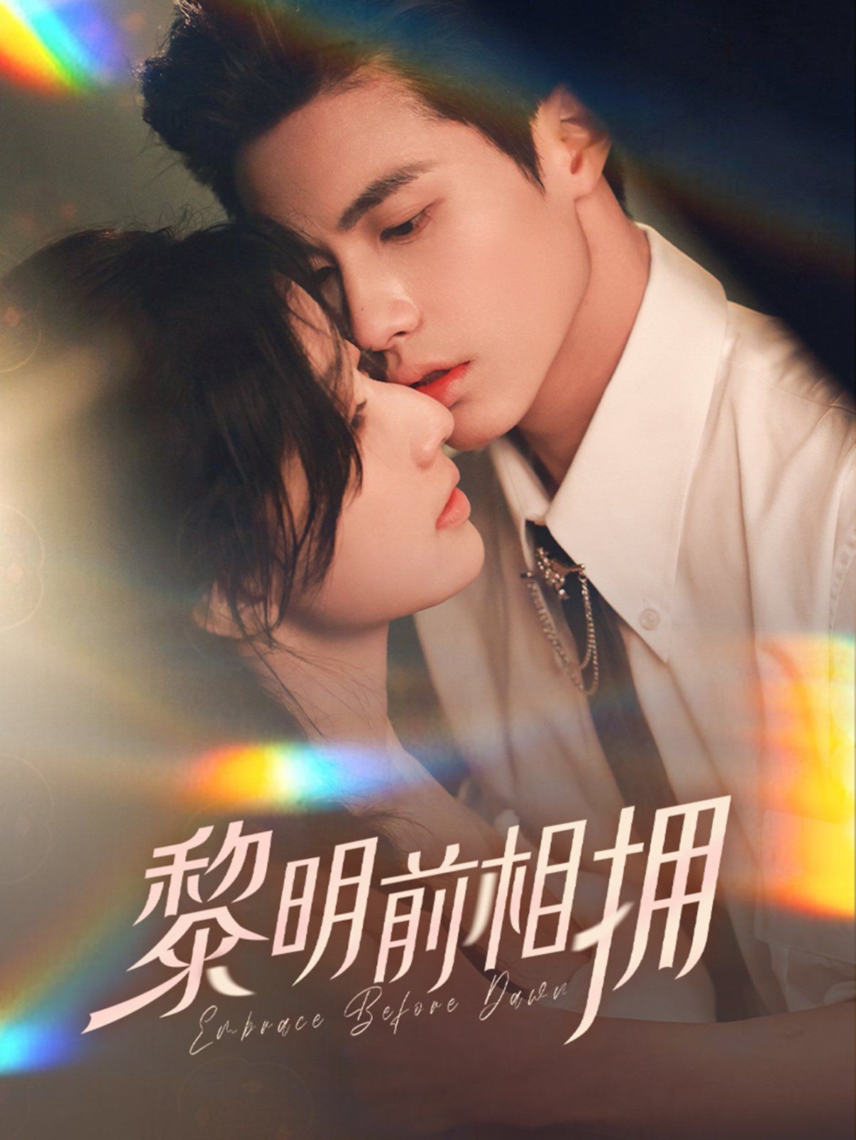 《黎明前相拥》海报