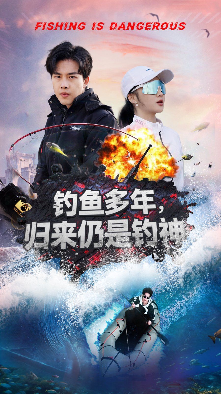 《钓鱼多年归来仍是钓神》海报