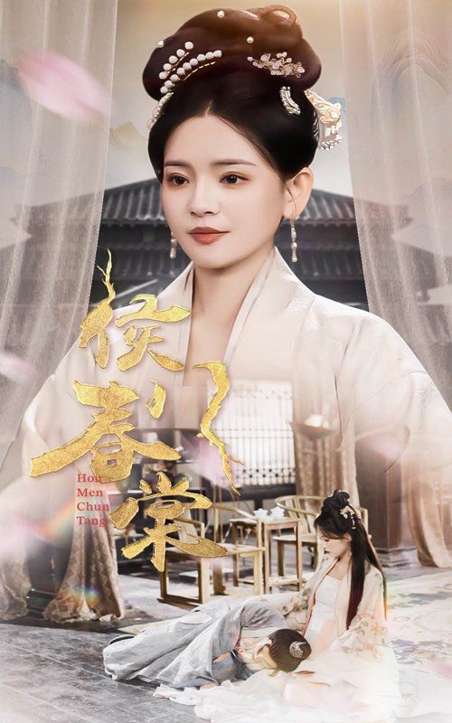 《侯门春棠（侯门惊华）》海报