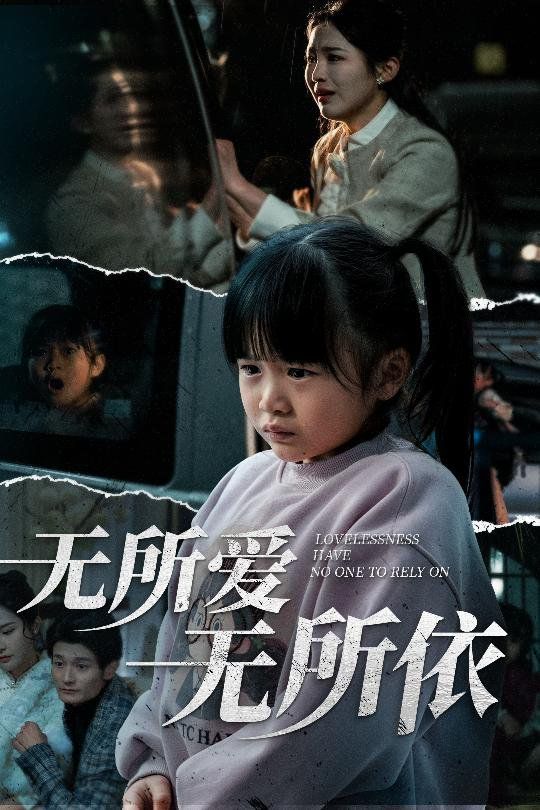 《无所爱无所依》海报