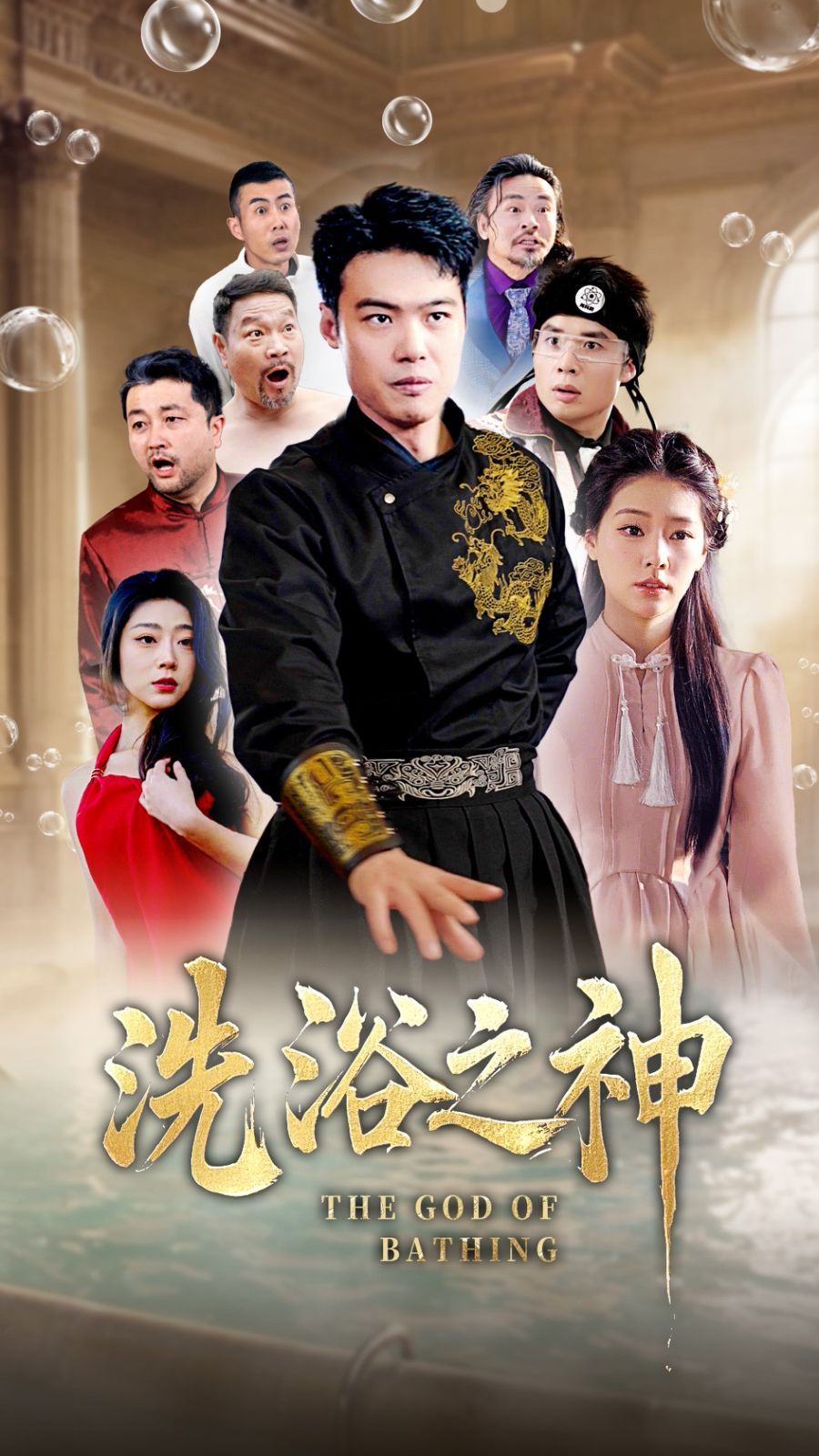 《洗浴之神》海报