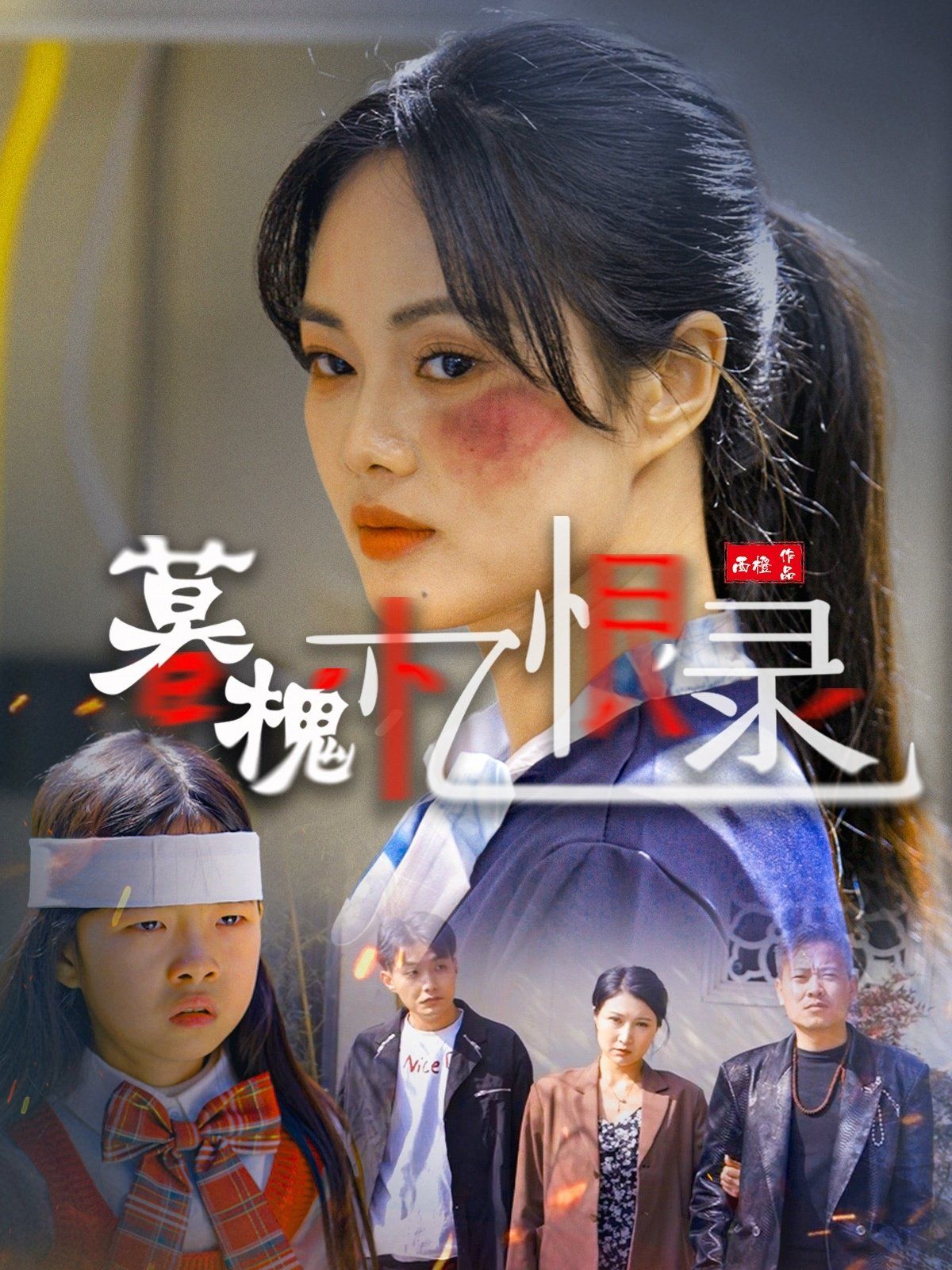 《暮槐忆恨录》海报