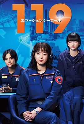 《119紧急呼叫》海报