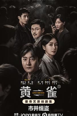 《黄雀》海报