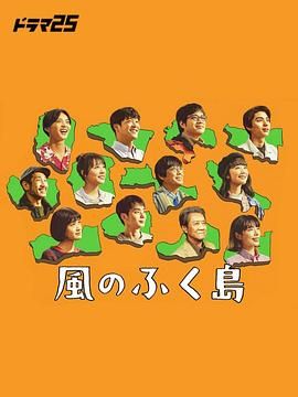 《风之福岛》海报