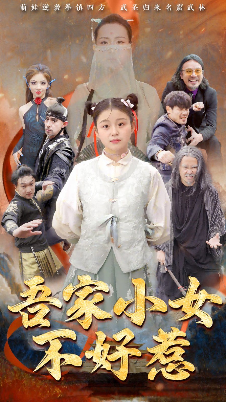 《吾家小女不好惹》海报