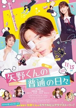 《矢野同学的普通日常》海报