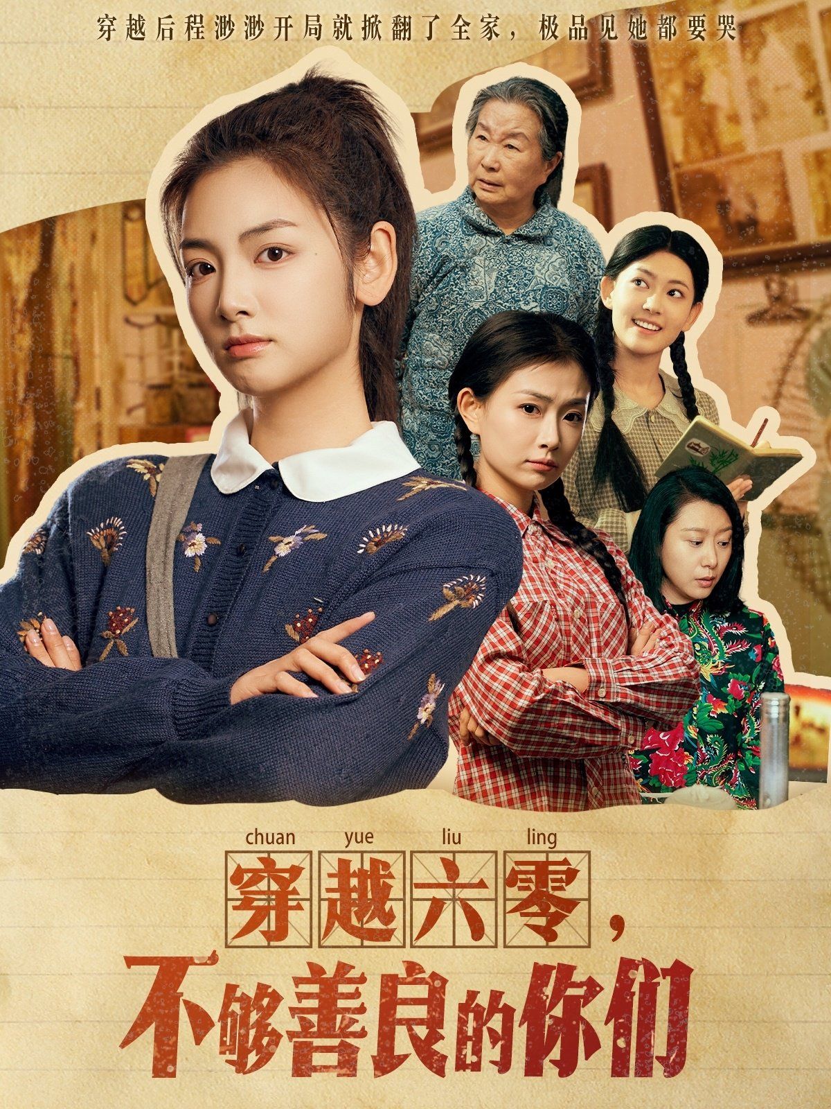 《穿越六零不够善良的你们》海报