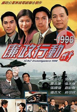 《廉政行动1998》海报