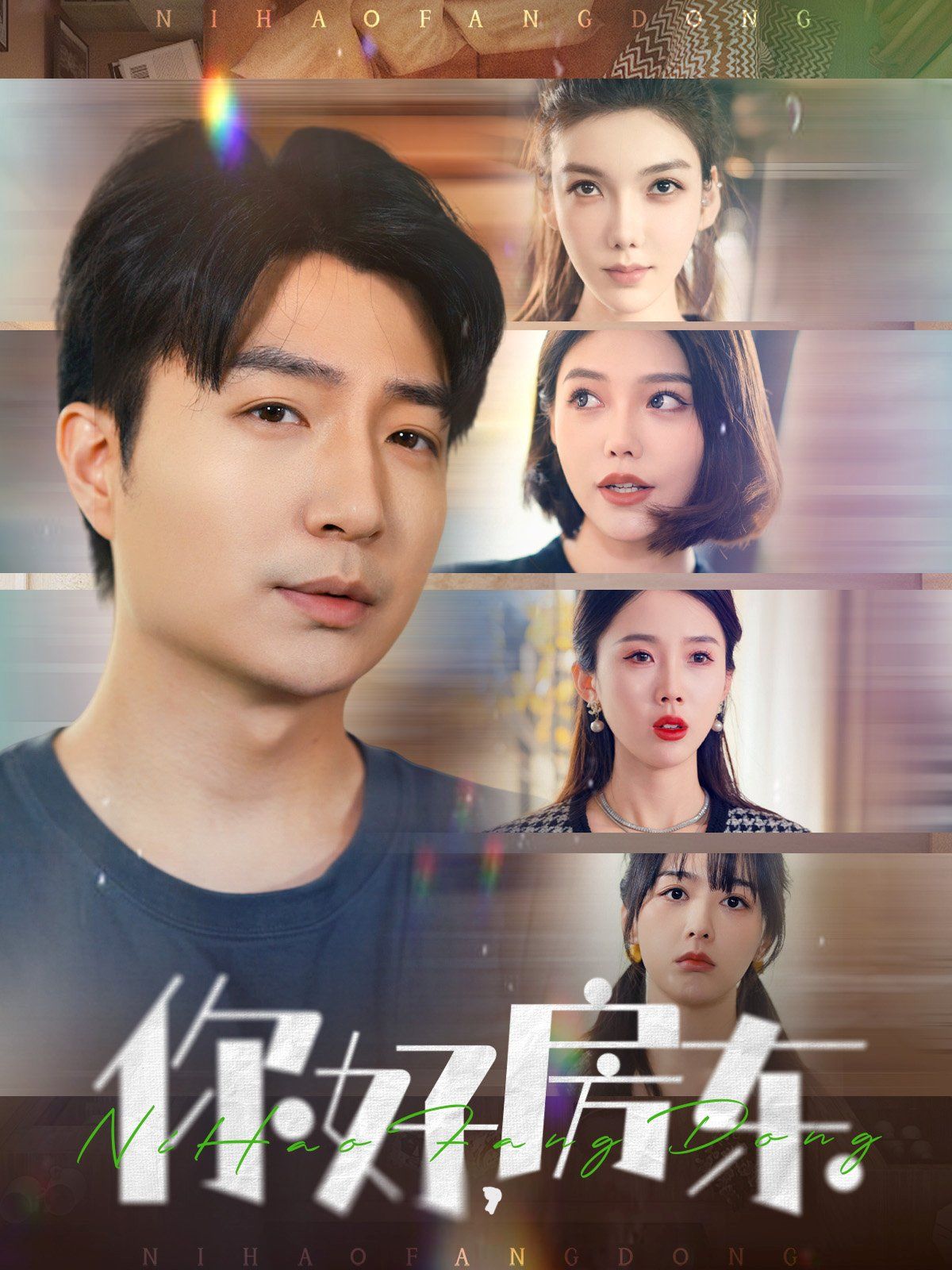 《你好房东(你好，房东)》海报