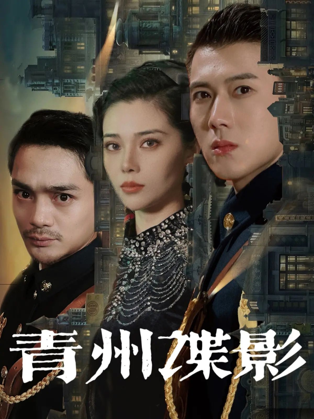 《青州谍影》海报