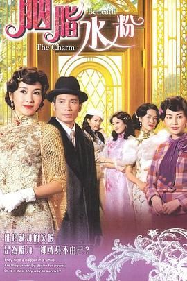 《胭脂水粉-粤语版》海报