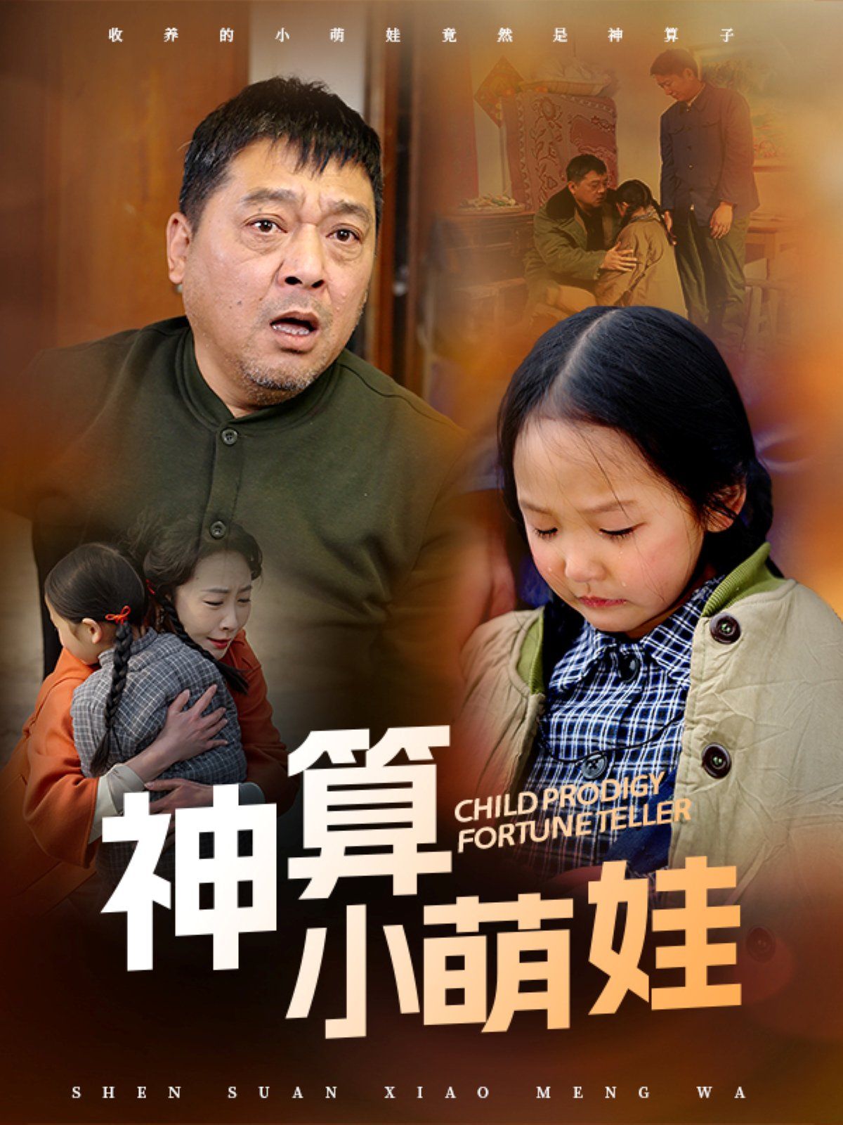 《神算小萌娃》海报