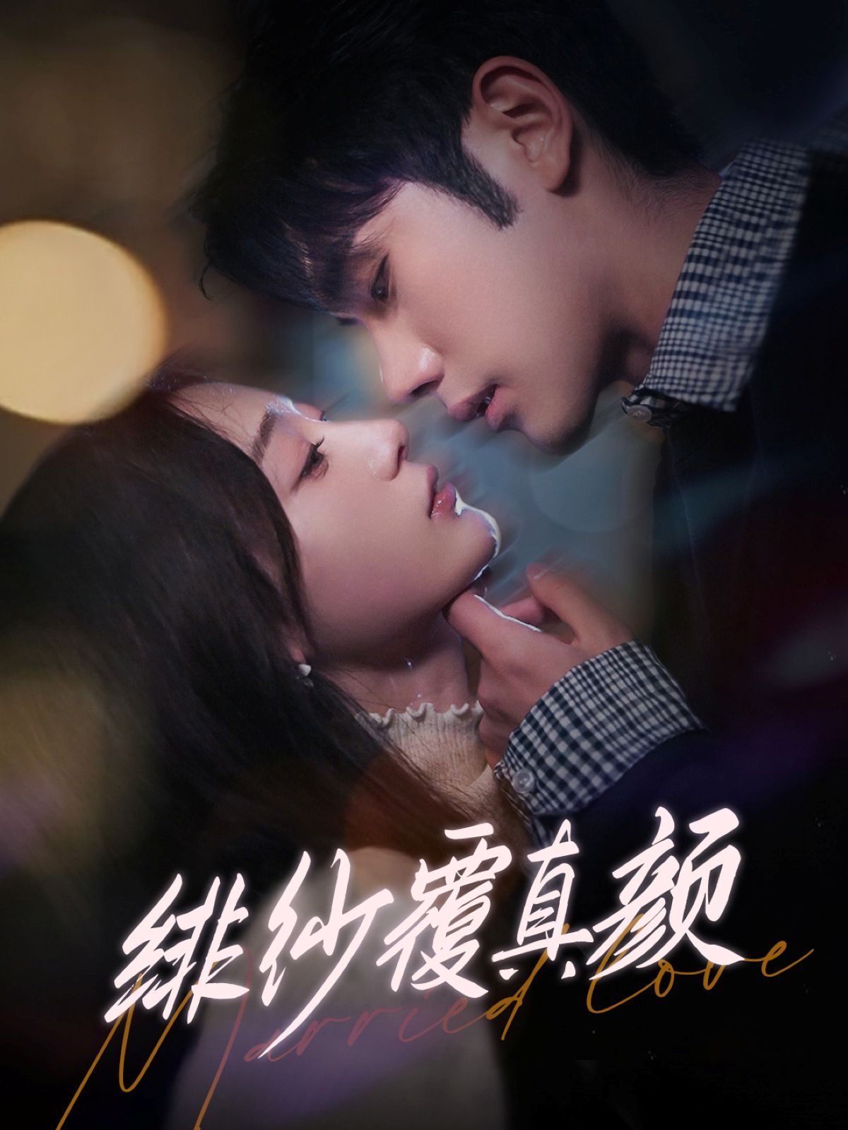《绯纱覆真颜》海报