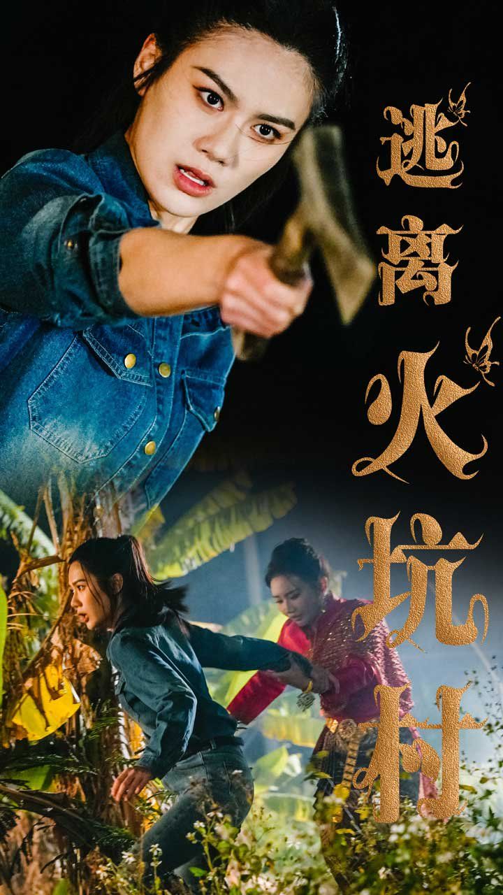 《逃离火坑村》海报