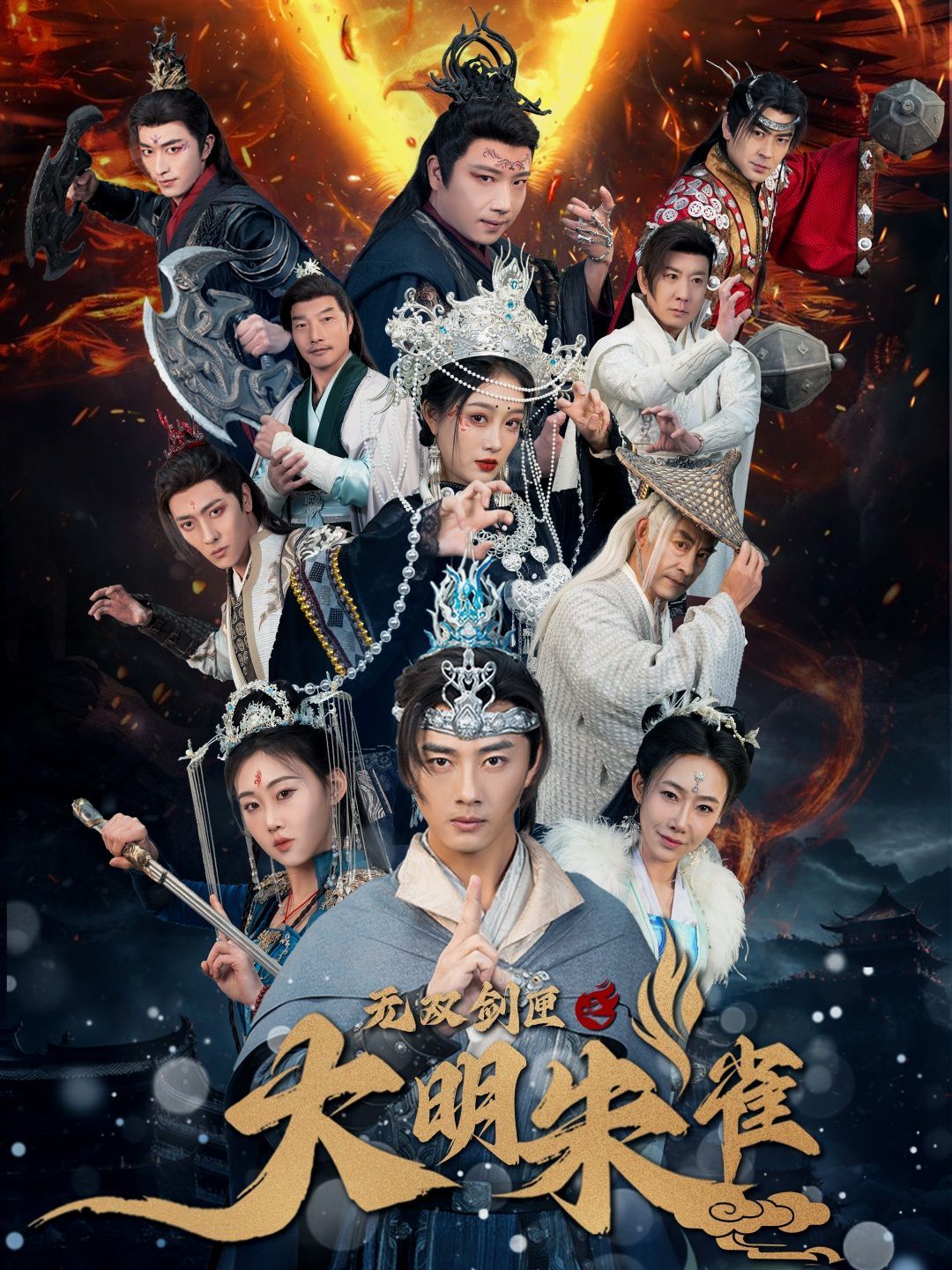 《无双剑匣之大明朱雀》海报