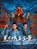 《黑木城盗金案》海报