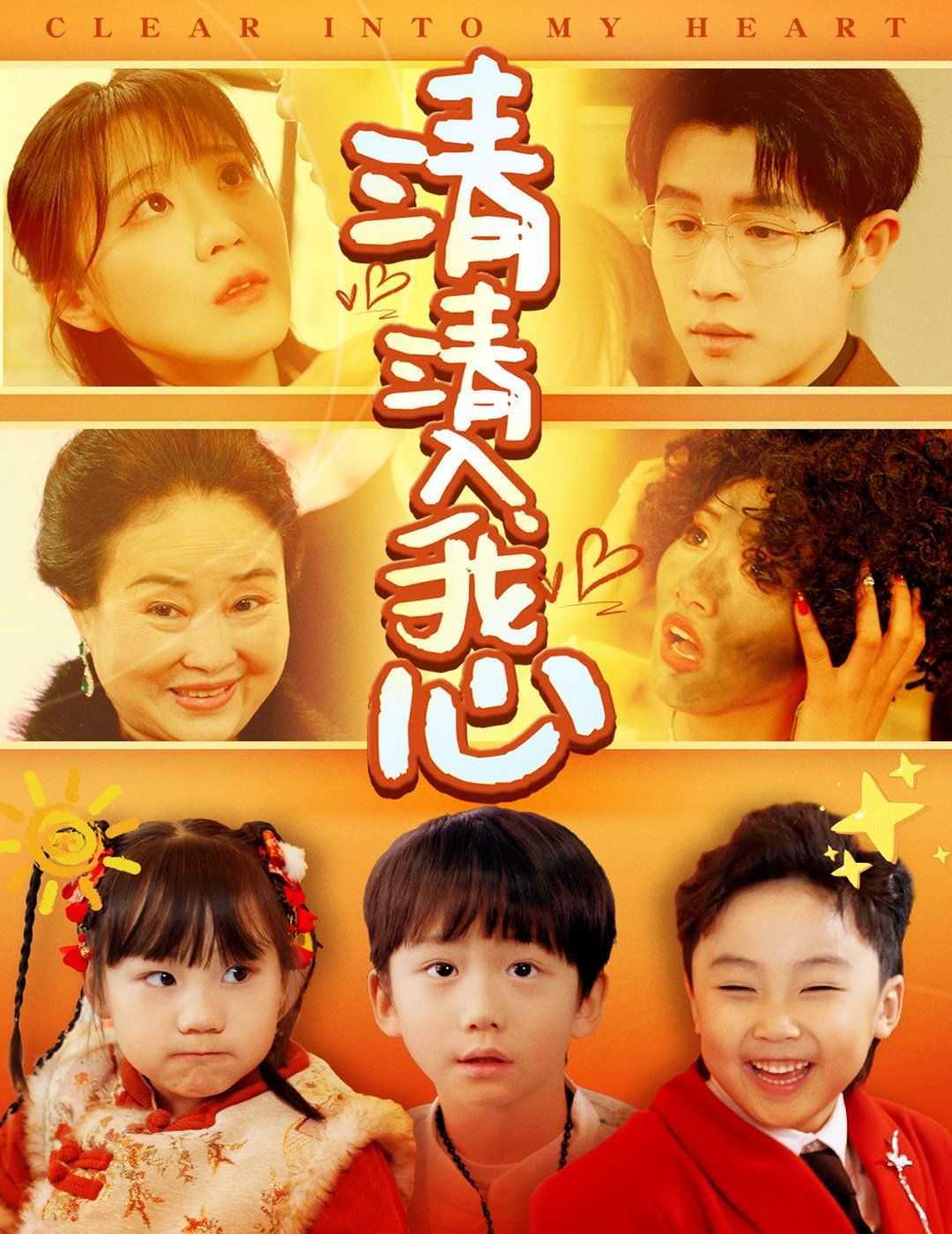 《清清入我心》海报