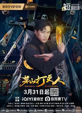 《茅山打更人》海报