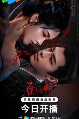《雁回时》海报