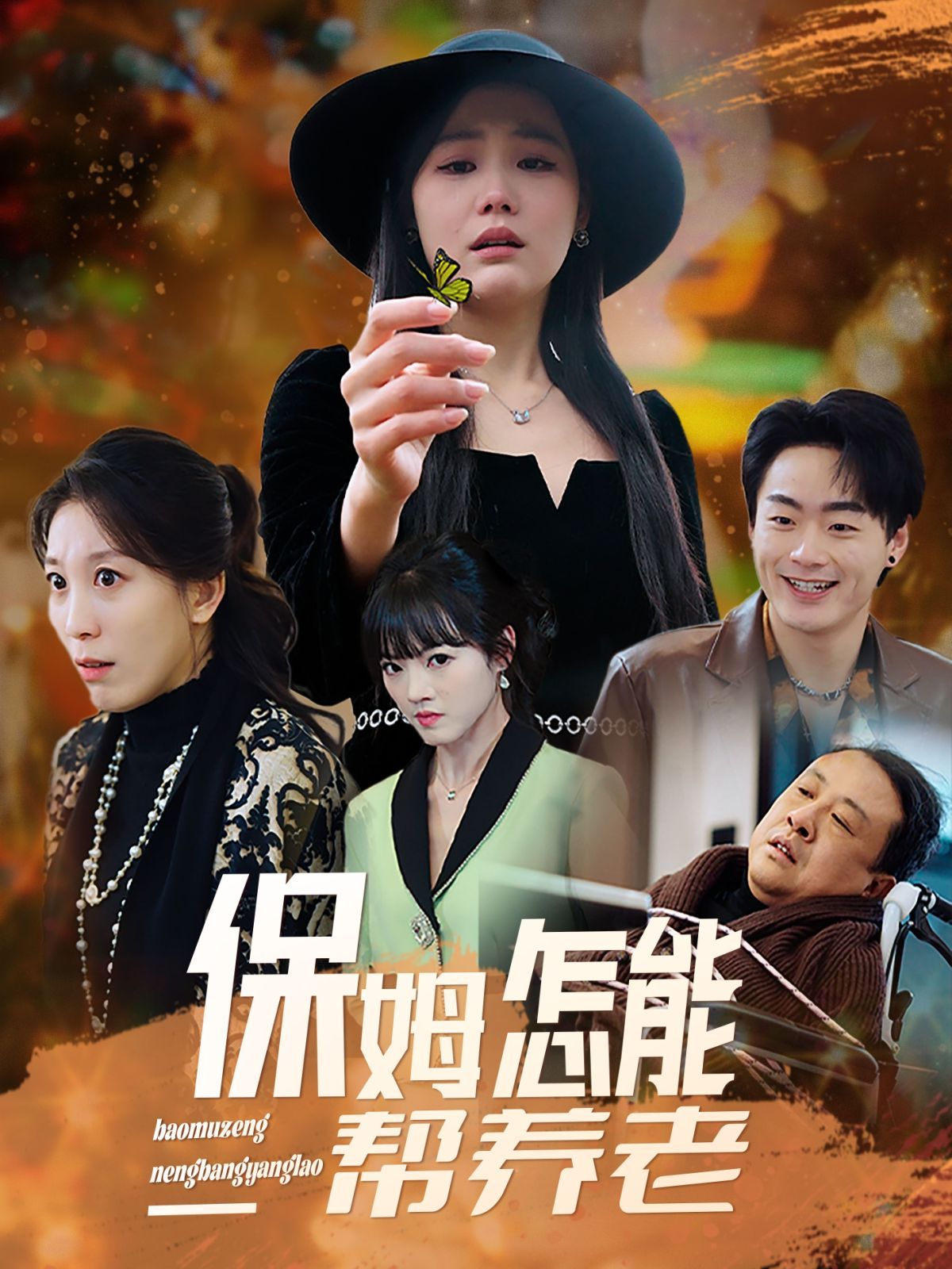 《保姆怎能帮养老》海报