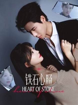 《铁石心肠》海报