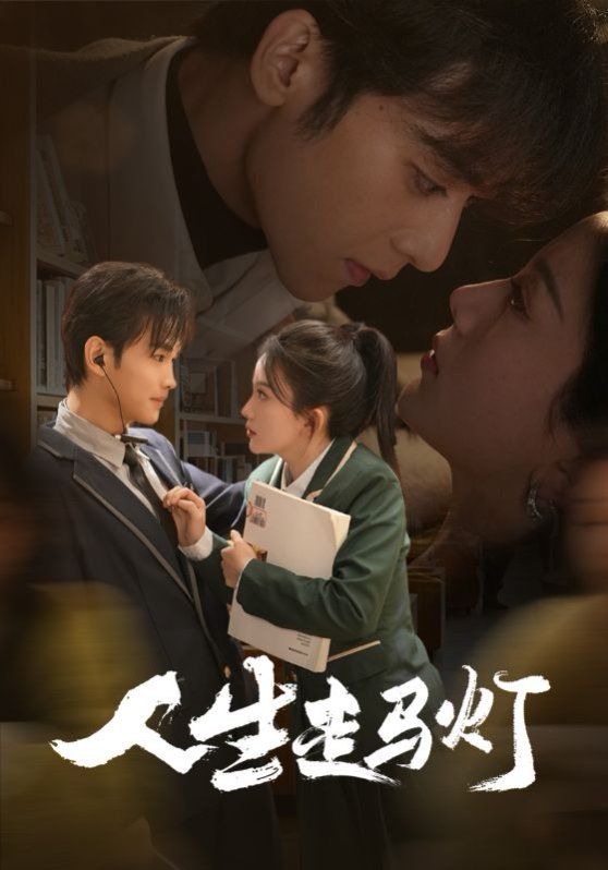 《人生走马灯》海报