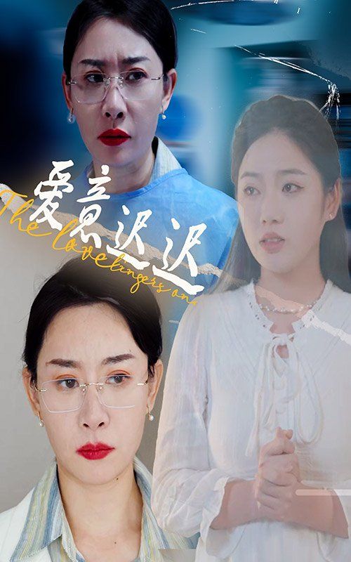 《新爱意迟迟》海报