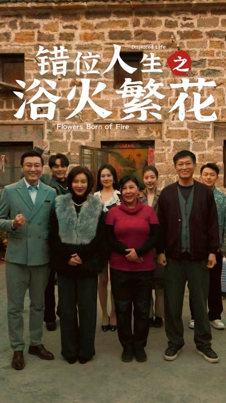 《错位人生之浴火繁花》海报