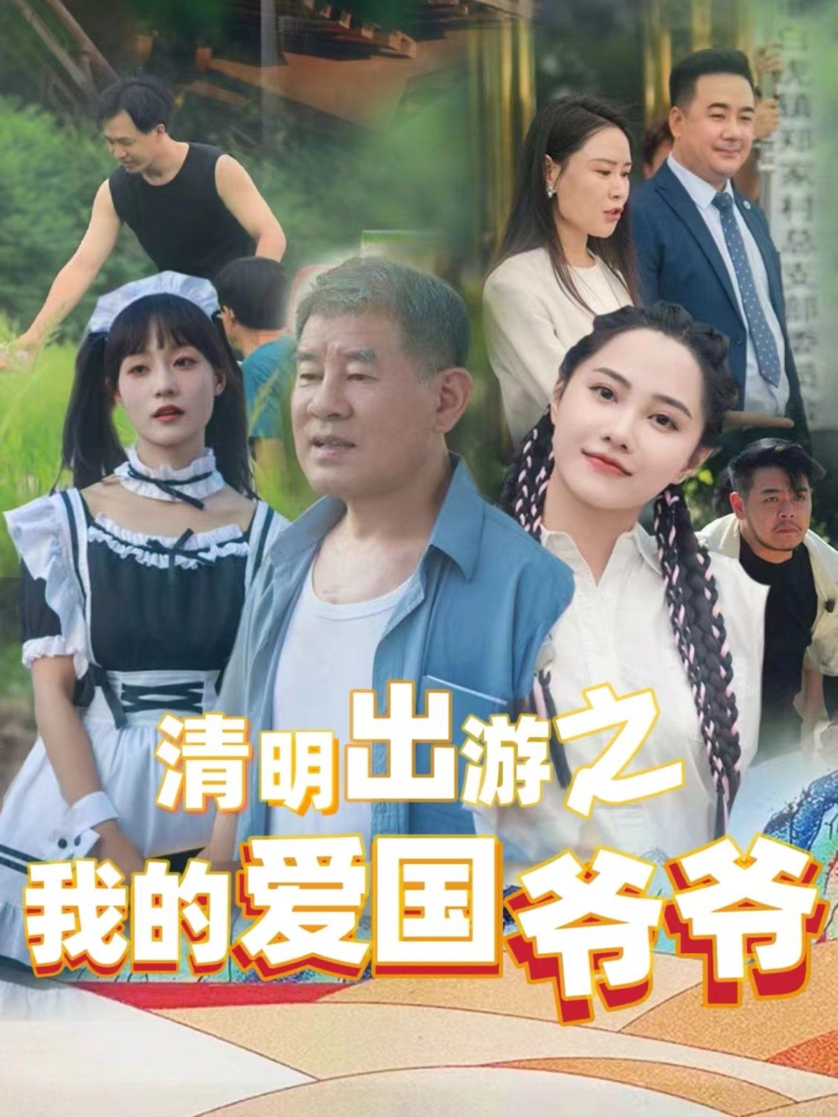 《清明出游之我的爱国爷爷》海报