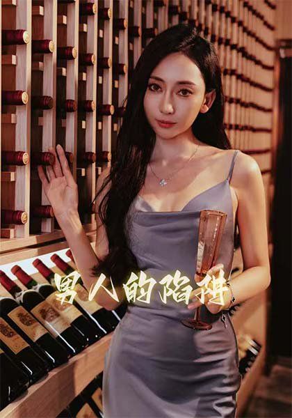 《男人的陷阱》海报