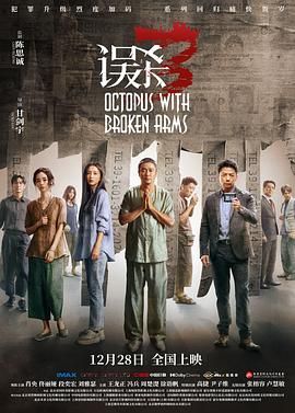 《误杀3》海报
