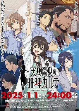 《天久鹰央的推理病历表》海报