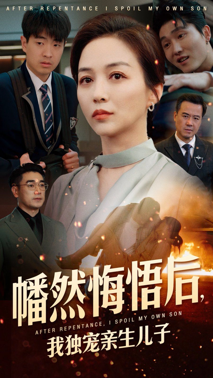 《幡然悔悟后，我独宠亲生儿子》海报