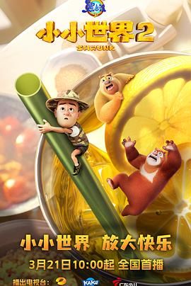 《熊出没之小小世界 第二季》海报